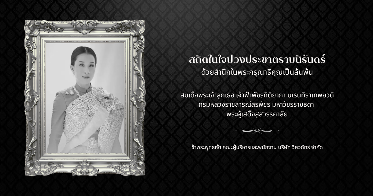 ขอส่งเสด็จสู่สวรรคาลัย — บริษัท วิสาวภัทร จำกัด