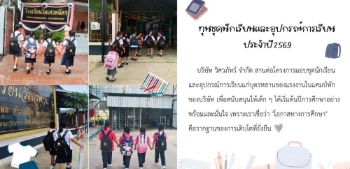 ทุนชุดนักเรียนและอุปกรณ์การเรียน ประจำปี 2569