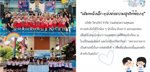 เติมพลังเล็ก ๆ ส่งต่อความสุขให้น้อง ๆ
